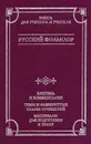 Русский фольклор - Автор не указан