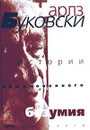 Истории обыкновенного безумия. Рассказы - Шаталов Александр, Буковски Чарльз
