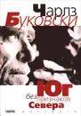 Юг без признаков Севера: Рассказы - Буковски Чарльз
