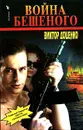 Война Бешеного - Виктор Доценко