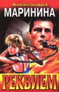 Реквием - Александра Маринина