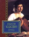 Владислав Ходасевич. Лирика - Владислав Ходасевич