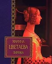 Марина Цветаева. Лирика - Марина Цветаева