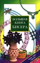 Большая книга бисера - Виноградова Елена Григорьевна, Автор не указан