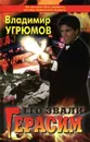 Его звали Герасим - Владимир Угрюмов