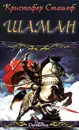 Шаман - Кристофер Сташеф