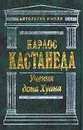 Учения дона Хуана - Карлос Кастанеда