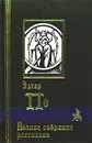 Эдгар По. Полное собрание рассказов - Эдгар По