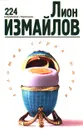 Лион Измайлов. 224 избранные страницы - Лион Измайлов