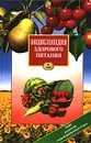 Энциклопедия здорового питания. Том II - Лифляндский Владислав Геннадьевич, Сушанский Александр Григорьевич, Автор не указан