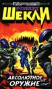 Абсолютное оружие - Роберт Шекли