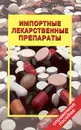 Импортные лекарственные препараты - В. К. Викторов