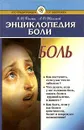 Энциклопедия боли - В. И. Филин, А. Д. Толстой