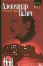 Александр Галич. Сочинения в двух томах. Том 2: Киносценарии. Пьесы. Проза - Галич Александр Аркадьевич, Архангельская - Галич А. А.