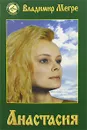 Анастасия - Владимир Мегре