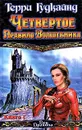 Четвертое Правило Волшебника. Книга I - Терри Гудкайнд