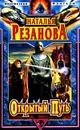 Открытый путь - Наталья Резанова