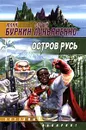 Остров Русь - Юлий Буркин, Сергей Лукьяненко