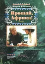 Прощай, Африка! - Карен Бликсен