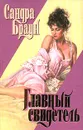 Главный свидетель - Сандра Браун