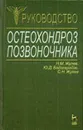 Остеохондроз позвоночника. Руководство - Н. М. Жулев, Ю.Д. Бадзгарадзе, С. Н. Жулев