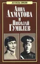 Анна Ахматова и Николай Гумилев - А. Н. Петров
