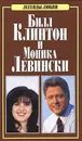 Билл Клинтон и Моника Левински - Виталий Давыденко,Автор не указан