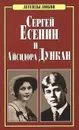 Сергей Есенин и Айсидора Дункан - Макарова Наталья Евгеньевна