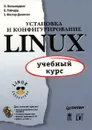 Установка и конфигурирование Linux (+ 2 CD - ROM) - Фостер - Джонсон Эрик, Автор не указан, Фолькердинг Патрик, Рейчард Кэвин