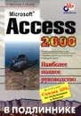 Microsoft Access 2000 в подлиннике - И. Харитонова, В. Михеева