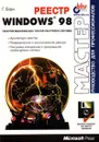 Реестр Windows 98  ( +  дискета ) - Борн Гюнтер, Автор не указан