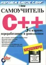 Самоучитель C++ (+ CD) - Автор не указан, Шилдт Герберт