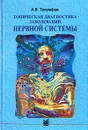 Топическая диагностика заболеваний нервной системы - Гусев Е. И., Триумфов Александр Викторович