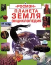 Планета Земля. Энциклопедия - Фиона Уотт, Фелисити Брукс, Ричард Спарджен