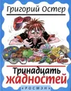 Тринадцать жадностей - Григорий Остер