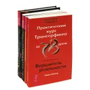 Трансерфинг реальности (комплект из 4 книг) - Вадим Зеланд,Петр Рублев
