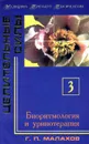 Целительные силы. Том 3. Биоритмология и уринотерапия - Г. П. Малахов