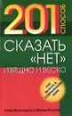 201 способ сказать `Нет` изящно и веско - Алан Аксельрод, Джим Хольти