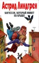 Астрид Линдгрен. Собрание сочинений. Том 3. Карлссон, который живет на крыше - Астрид Линдгрен