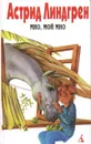 Астрид Линдгрен. Собрание сочинений. Том 4. Мио, мой Мио - Астрид Линдгрен