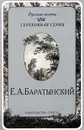 Е. А. Баратынский. Стихотворения - Е. А. Баратынский