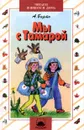Мы с Тамарой - А. Барто