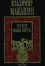 Долог наш путь - Владимир Маканин