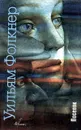 Поселок - Уильям Фолкнер