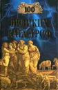 100 великих катастроф - Ионина Надежда Алексеевна, Кубеев Михаил Николаевич