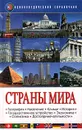 Страны мира. Энциклопедический справочник - Автор не указан