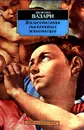 Жизнеописания знаменитых живописцев - Джорджо Вазари