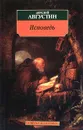 Исповедь - Аврелий Августин