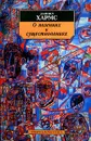 О явлениях и существованиях - Хармс Даниил Иванович, Друскин Яков Семенович, Токарев Дмитрий Викторович