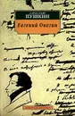 Евгений Онегин - Пушкин Александр Сергеевич, Ларионова Екатерина Олеговна